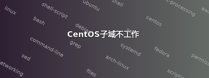 CentOS子域不工作