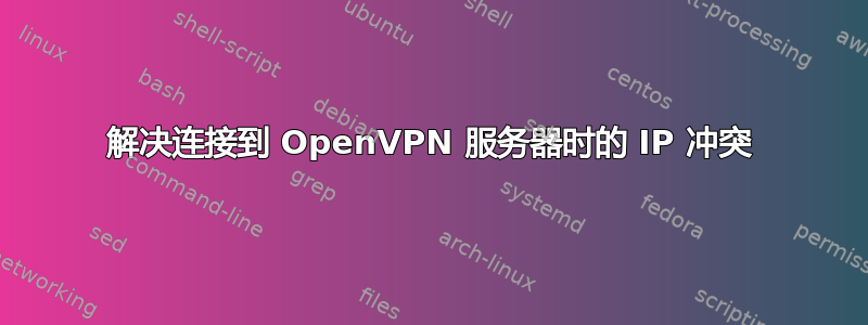 解决连接到 OpenVPN 服务器时的 IP 冲突