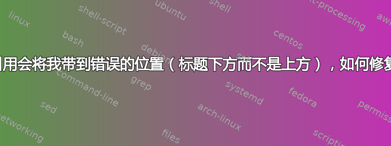 单击交叉引用会将我带到错误的位置（标题下方而不是上方），如何修复此问题？