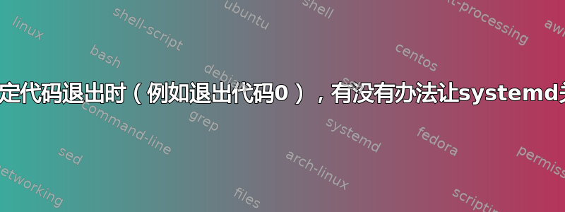 当服务以特定代码退出时（例如退出代码0），有没有办法让systemd关闭系统？