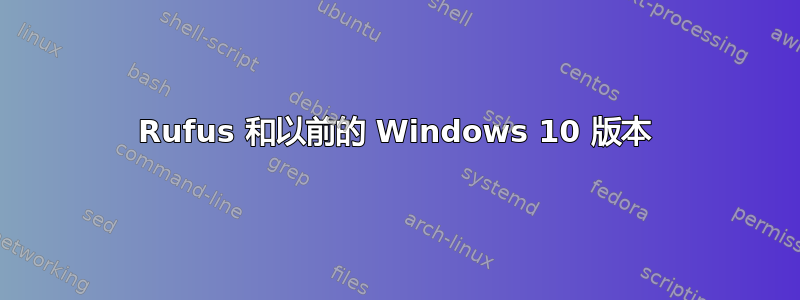 Rufus 和以前的 Windows 10 版本