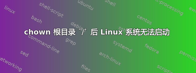 chown 根目录 `/` 后 Linux 系统无法启动