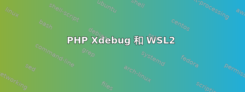 PHP Xdebug 和 WSL2