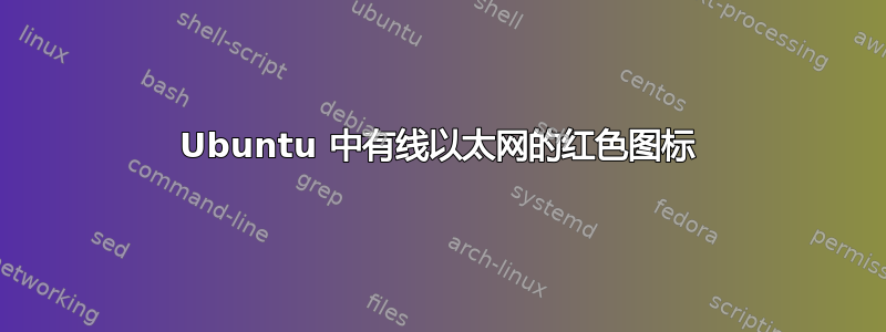 Ubuntu 中有线以太网的红色图标