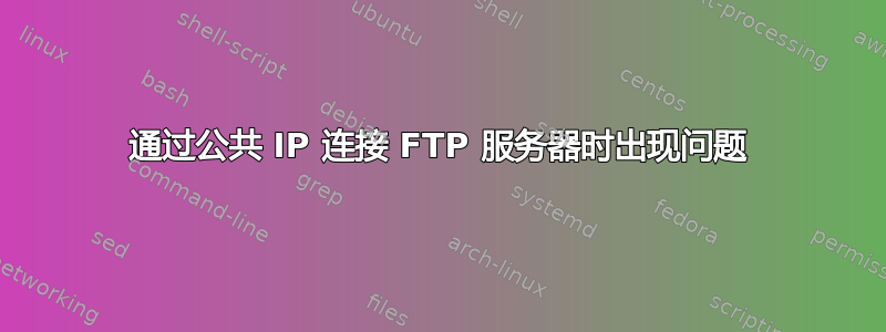 通过公共 IP 连接 FTP 服务器时出现问题