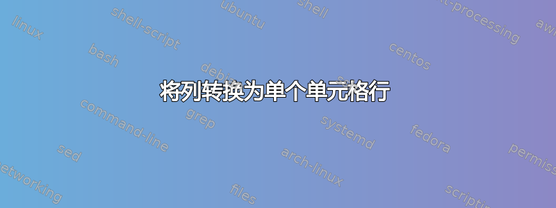 将列转换为单个单元格行