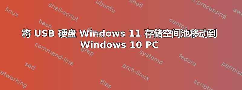 将 USB 硬盘 Windows 11 存储空间池移动到 Windows 10 PC