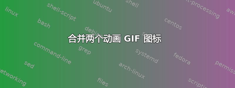 合并两个动画 GIF 图标 