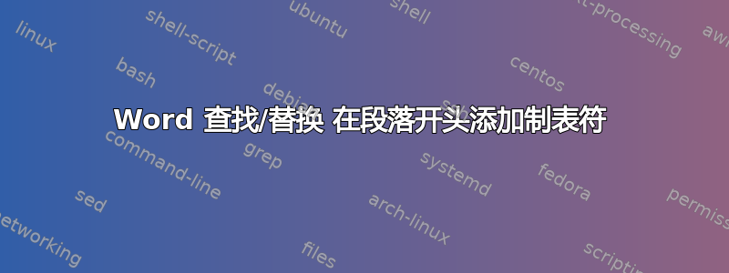 Word 查找/替换 在段落开头添加制表符