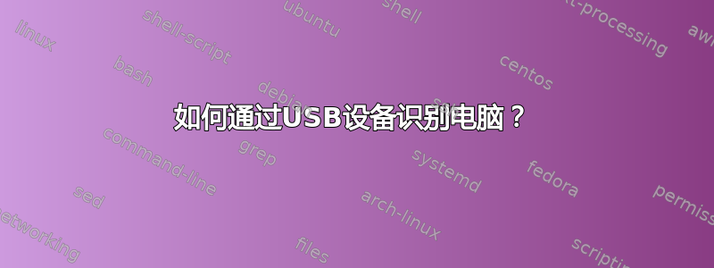 如何通过USB设备识别电脑？