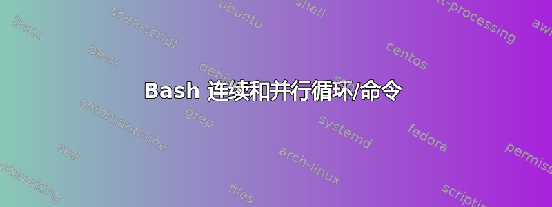 Bash 连续和并行循环/命令