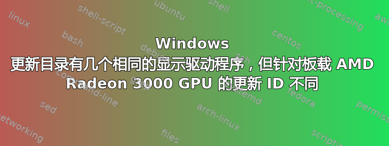 Windows 更新目录有几个相同的显示驱动程序，但针对板载 AMD Radeon 3000 GPU 的更新 ID 不同