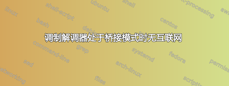 调制解调器处于桥接模式时无互联网