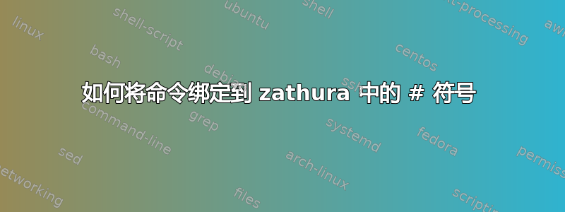 如何将命令绑定到 zathura 中的 # 符号