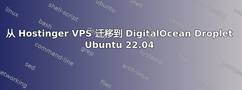 从 Hostinger VPS 迁移到 DigitalOcean Droplet Ubuntu 22.04