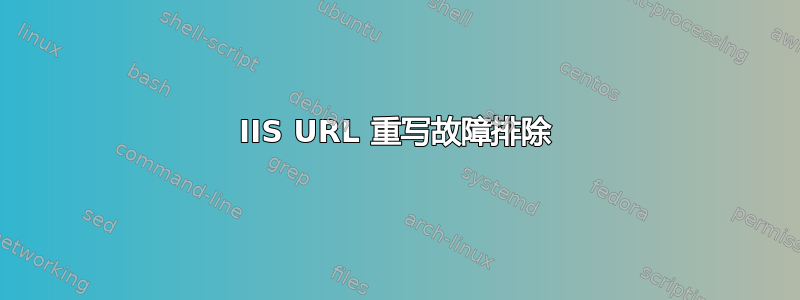 IIS URL 重写故障排除