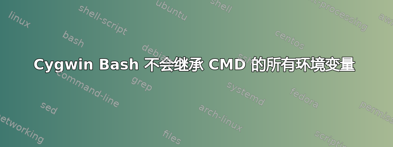 Cygwin Bash 不会继承 CMD 的所有环境变量