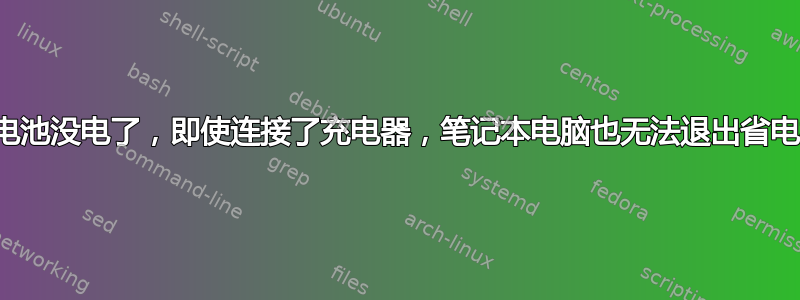 我的电池没电了，即使连接了充电器，笔记本电脑也无法退出省电模式