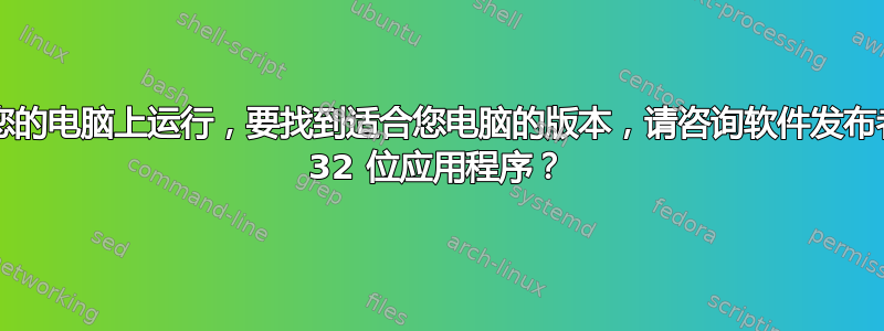 如何解决：“此应用程序无法在您的电脑上运行，要找到适合您电脑的版本，请咨询软件发布者”（Windows11）尝试运行 32 位应用程序？