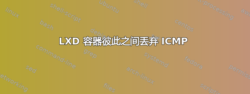 LXD 容器彼此之间丢弃 ICMP