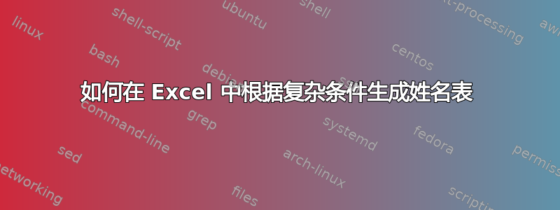 如何在 Excel 中根据复杂条件生成姓名表