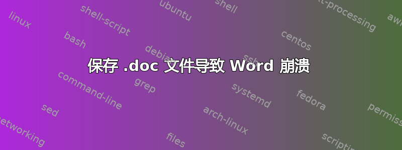 保存 .doc 文件导致 Word 崩溃