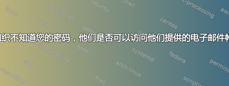 如果组织不知道您的密码，他们是否可以访问他们提供的电子邮件帐户？