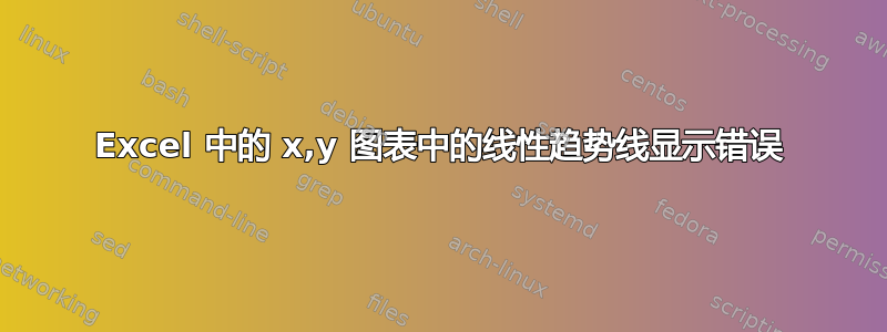 Excel 中的 x,y 图表中的线性趋势线显示错误