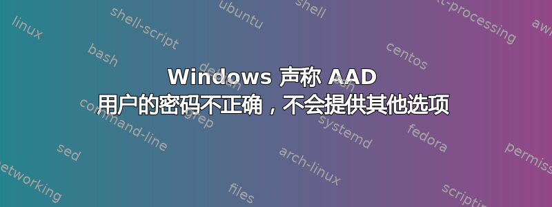 Windows 声称 AAD 用户的密码不正确，不会提供其他选项