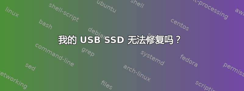 我的 USB SSD 无法修复吗？