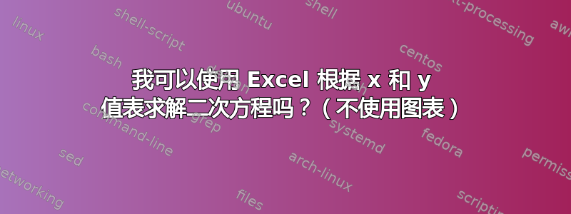 我可以使用 Excel 根据 x 和 y 值表求解二次方程吗？（不使用图表）