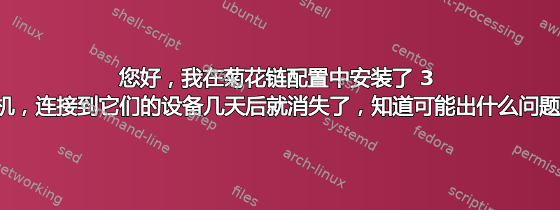 您好，我在菊花链配置中安装了 3 个交换机，连接到它们的设备几天后就消失了，知道可能出什么问题了吗？