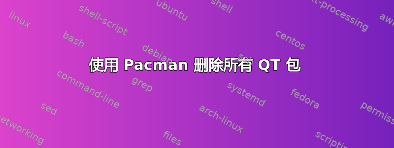 使用 Pacman 删除所有 QT 包