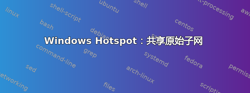 Windows Hotspot：共享原始子网