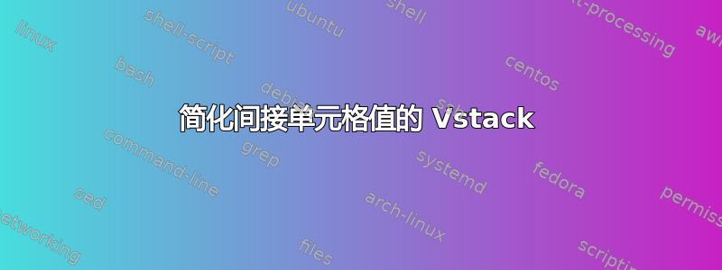 简化间接单元格值的 Vstack