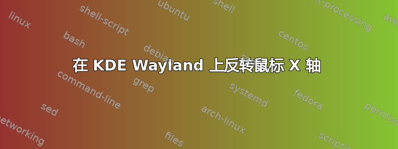 在 KDE Wayland 上反转鼠标 X 轴