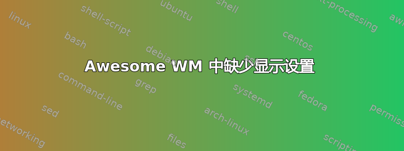 Awesome WM 中缺少显示设置