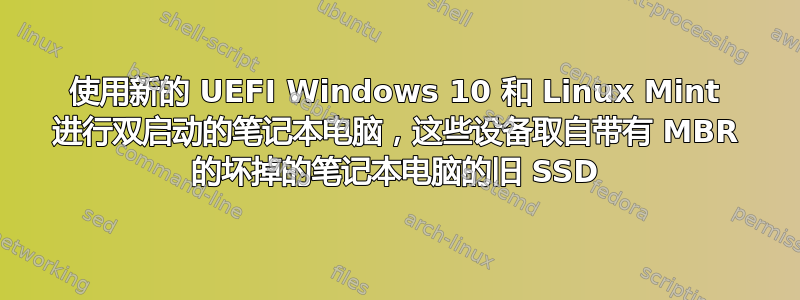 使用新的 UEFI Windows 10 和 Linux Mint 进行双启动的笔记本电脑，这些设备取自带有 MBR 的坏掉的笔记本电脑的旧 SSD