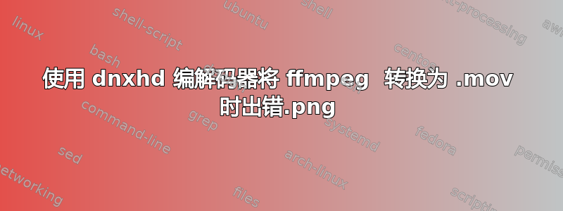 使用 dnxhd 编解码器将 ffmpeg .png 转换为 .mov 时出错