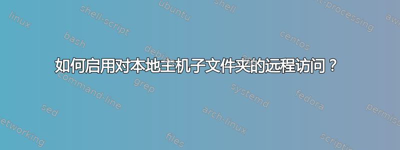 如何启用对本地主机子文件夹的远程访问？