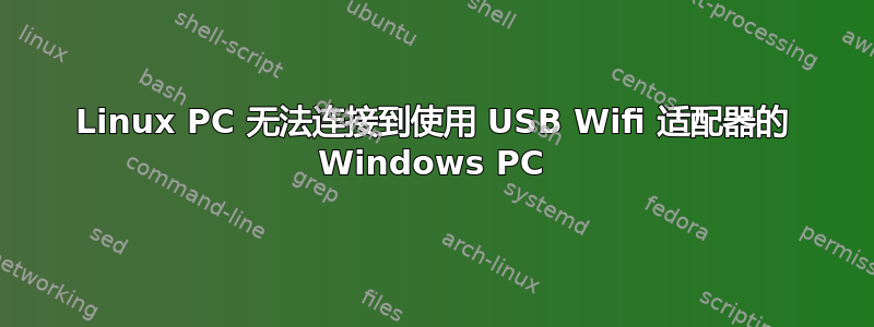 Linux PC 无法连接到使用 USB Wifi 适配器的 Windows PC