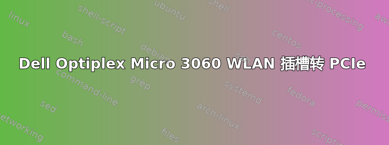 Dell Optiplex Micro 3060 WLAN 插槽转 PCIe