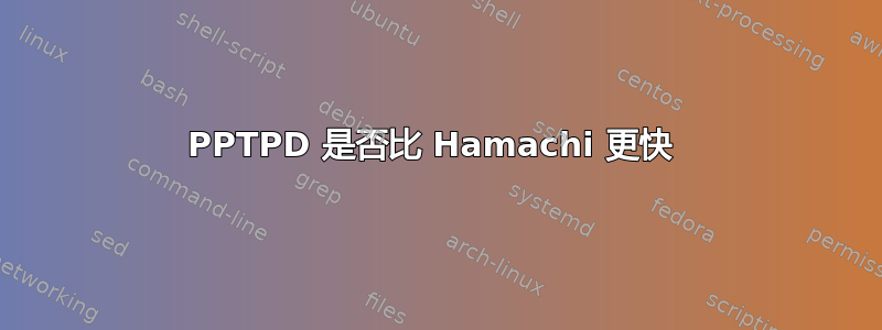 PPTPD 是否比 Hamachi 更快 