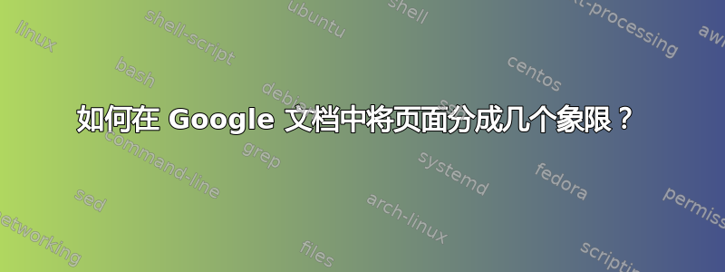 如何在 Google 文档中将页面分成几个象限？