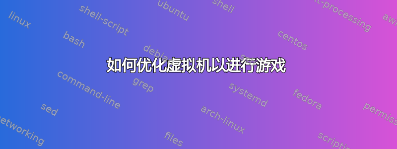 如何优化虚拟机以进行游戏