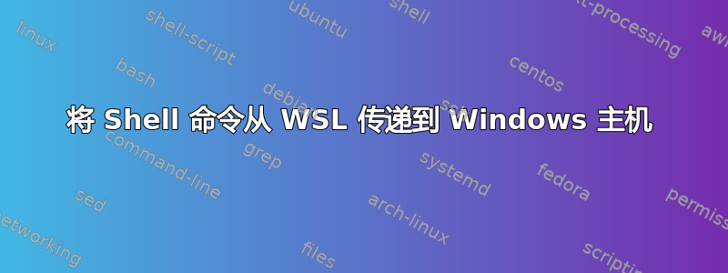 将 Shell 命令从 WSL 传递到 Windows 主机