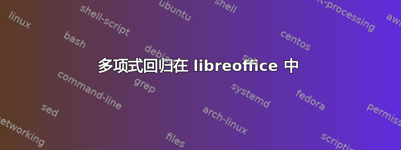 多项式回归在 libreoffice 中