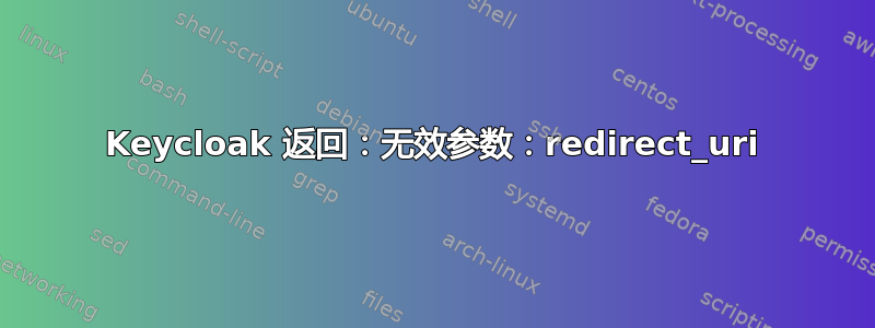 Keycloak 返回：无效参数：redirect_uri