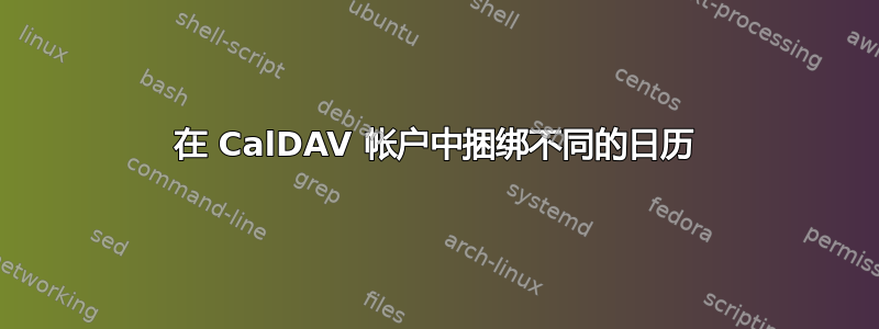 在 CalDAV 帐户中捆绑不同的日历