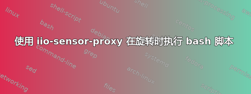 使用 iio-sensor-proxy 在旋转时执行 bash 脚本